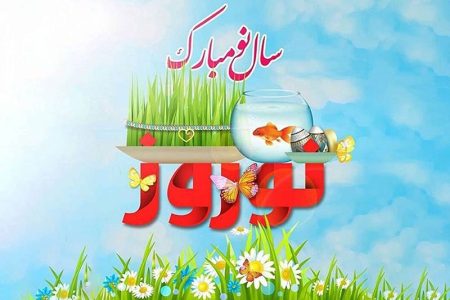 پیام تبریک  هیات رئیسه اتاق اصناف مرکز استان زنجان به مناسبت آغاز سال نو