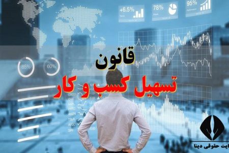 قانون تسهیل صدور مجوز کسب و کار