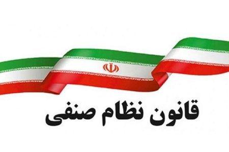 قانون نظام صنفی