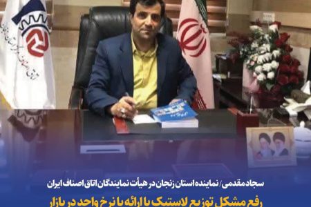 رفع مشکل توزیع لاستیک با ارائه با نرخ واحد در بازار