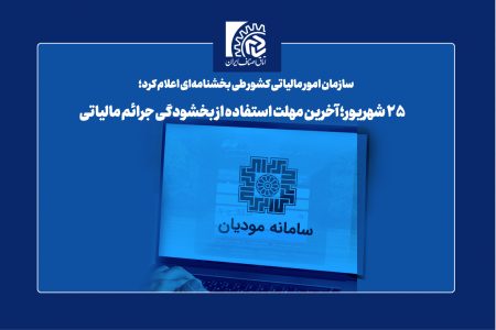 ۲۵ شهریور؛‌ آخرین مهلت‌ استفاده از بخشودگی جرائم مالیاتی