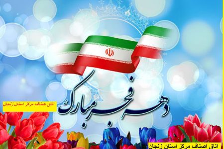 دهه فجر مبارک بر همه فجر آفرینان علی الخصوص بر اصناف و بازاریان مبارک