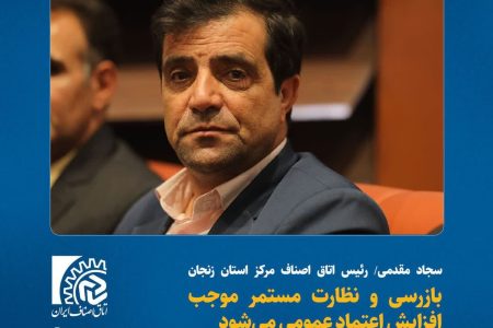 بازرسی‌ و نظارت مستمر موجب افزایش اعتماد عمومی می‌شود